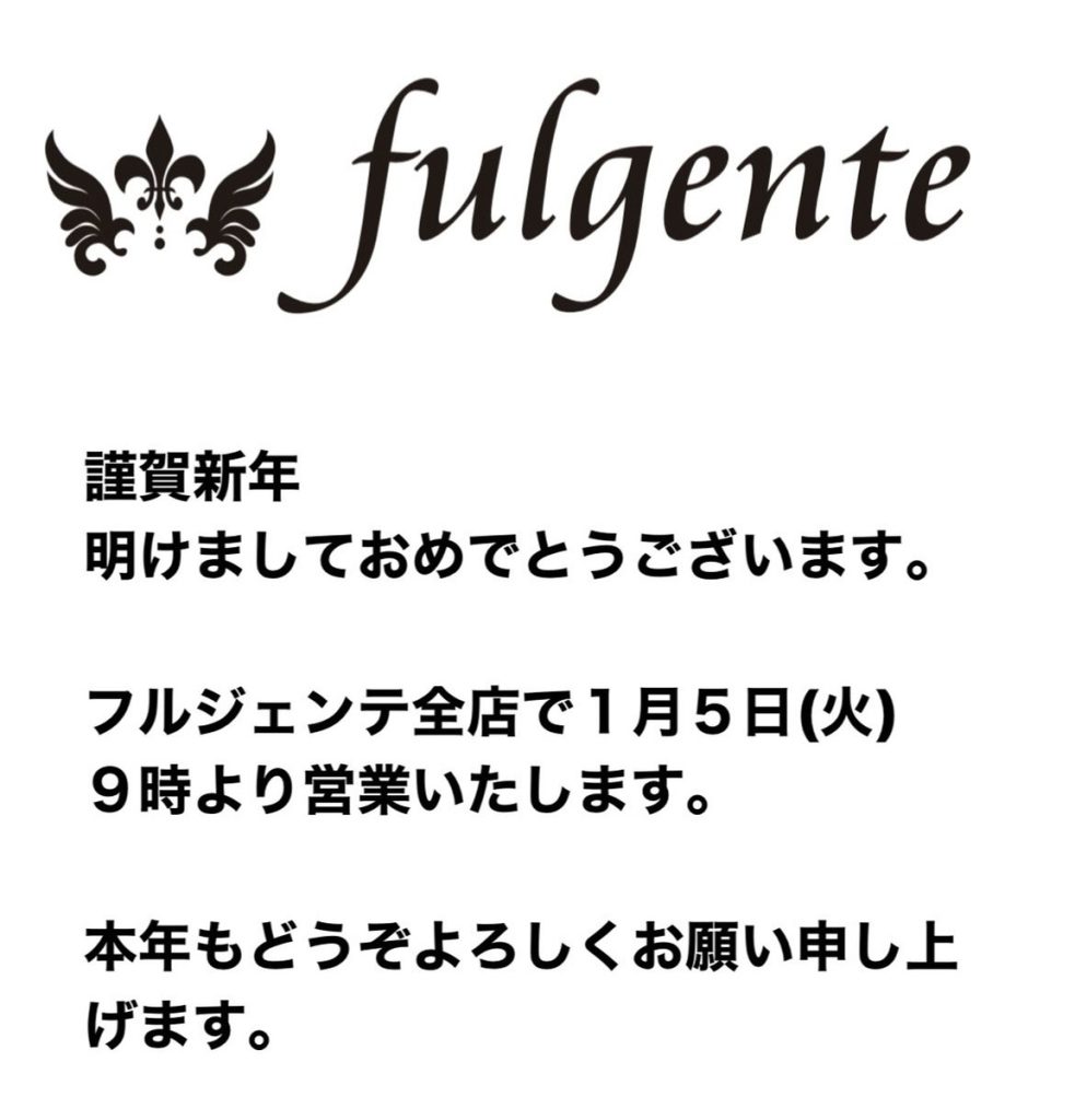 新年のご挨拶 ｜ 多治見・瑞浪の美容室フルジェンテ